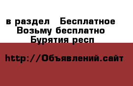  в раздел : Бесплатное » Возьму бесплатно . Бурятия респ.